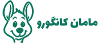 مامان کانگورو
